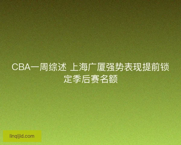CBA一周综述 上海广厦强势表现提前锁定季后赛名额