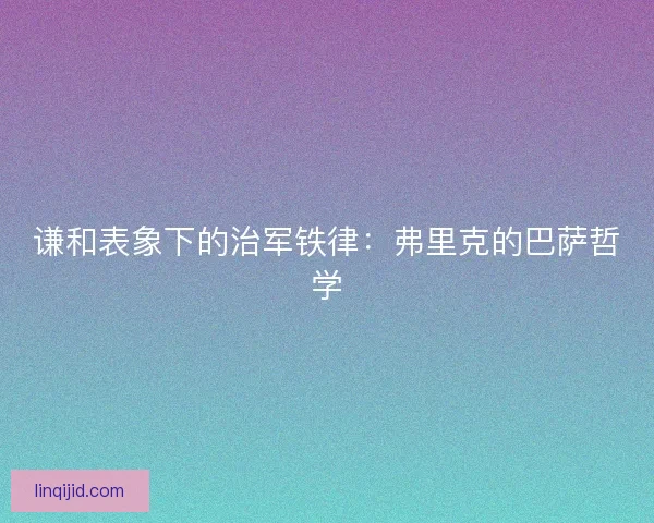 谦和表象下的治军铁律：弗里克的巴萨哲学